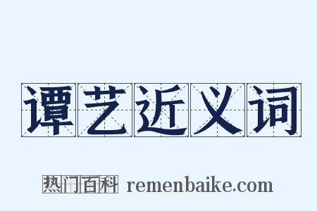 谭艺近义词是什么意思的图片